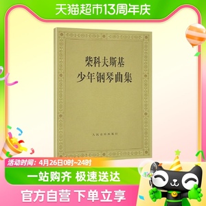 柴科夫斯基少年钢琴曲集 柴可夫斯基钢琴基础教程新华书店