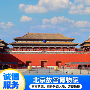 [故宫-大门票]北京故宫博物院刷证入园景点   未成年免费