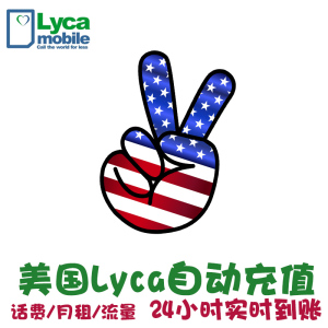 美国电话卡话费充值Lycamobile Lyca莱卡代冲月租套餐 自动充值KL