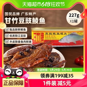 甘竹牌豆豉鲮鱼罐头广东特产速食下饭菜227g即食熟食炒菜拌饭零食