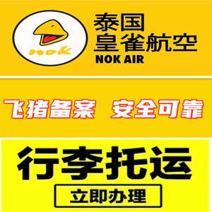 购买皇雀航空托运行李额增加泰国黄雀航空托运行李额度添加行李票