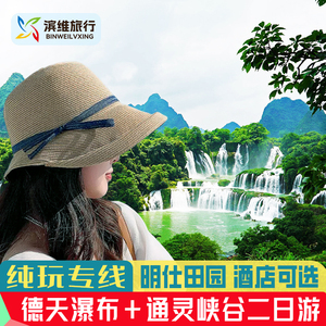 广西南宁旅游边境跨国德天瀑布2天1晚纯玩通灵大峡谷二日游跟团游