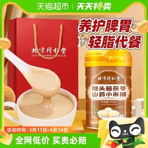北京同仁堂猴头菇粉山药粉米糊五谷杂粮营养早餐养胃的食品