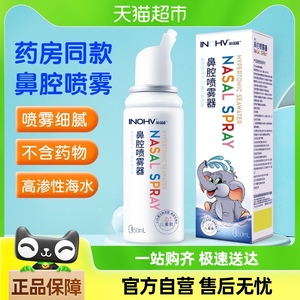 海氏海诺洗鼻器鼻子清洗高渗性海水2.2%氯化钠生理盐水洗鼻喷剂