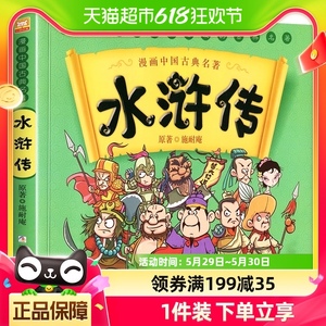 水浒传漫画书中国古典四大名著6-7-12岁连环画小学生课外阅读书