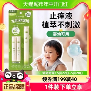 绿鼻子舒缓液儿童宝宝专用蚊虫蚊子叮咬便携滚珠凝露非紫草止痒膏