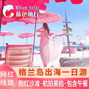 蓝色旅行 格兰岛芭提雅出海粉红沙滩水上玩乐项目一日游泰国旅游