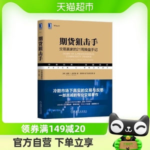 期货狙击手(交易赢家的21周操盘手记华章经典金融投资)