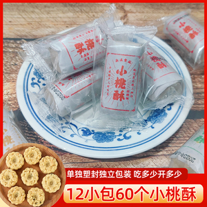 宁波小桃酥 老式糕点零食花生芝麻桃酥宫廷桃酥饼独立小包装