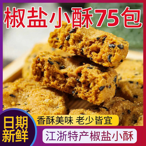椒盐小酥小桃酥饼芝麻一口酥传统糕点零食 独立包装小酥饼