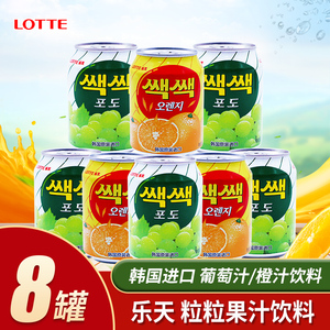 韩国进口LOTTE乐天粒粒橙汁葡萄汁果肉水果果汁饮料8罐网红饮品