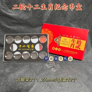 二轮生肖纪念币保护盒12孔.送小圆盒 .摆件带脚架.27mm 亚克力