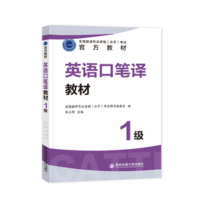 正版 CATTI英语口笔译一级官方教材（1级）任小萍 2023年全国翻译专业资格考试用书catti一级笔译 翻译资格考试 英语口译笔译考试