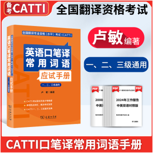 2023新版CATTI英语口笔译常用词语应试手册(一、二、三级通用) 卢敏 编著 口笔译词汇手册全国翻译专业资格水平考试 卢敏笔译词汇