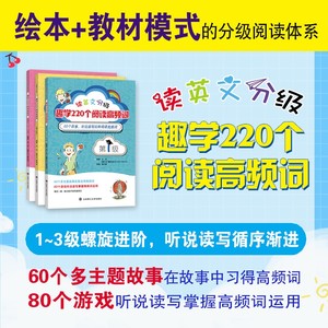 读英文分级趣学220个阅读高频词123级 万欣 董默涵著 60个故事听说读写玩转阅读高频词 助力孩子流利读英文 大连理工大学出版社