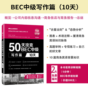 50天攻克BEC中级写作篇(10天)第2版 郭佳佳主编 剑桥商务英语备考强化系列丛书应试辅导用书BEC中级书籍