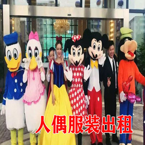 上海人偶出租迪士尼人偶出租米老鼠玩偶服装唐老鸭白雪公主租赁