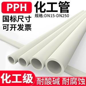 PPH热熔水管国标化工工业PPR管道给水排水管子硬管材dn20 25 50mm