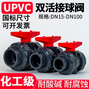 UPVC双活接球阀水管双由令阀门PVC管塑料活接水阀开关dn20 50 75
