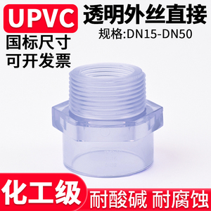 UPVC透明外丝直接水管外牙螺纹接头PVC管子变径快装4 6分dn32 65