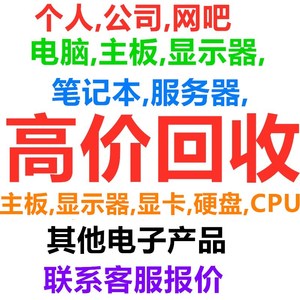 主机出售电脑主板及周边配件,上海周边地区收整机电脑,电子产品