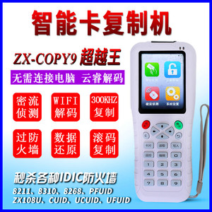众新ZX-COPY9/688E全解码id卡ic  hid卡智能配匙机wifi解码复制机