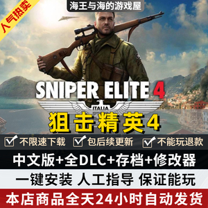 狙击精英4 中文全DLC送修改器存档免steam大型PC电脑单机游戏射击