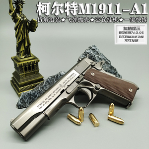 1:2.05柯尔特M1911合金模型手枪玩具枪仿真手抢金属拋壳不可发射