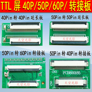 4.3 5 7 8 10.1寸LVDS TTL液晶屏40 50 60Pin信号延长转接驱动板