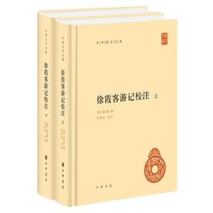 徐霞客游记校注（全二册）---中华国学文库