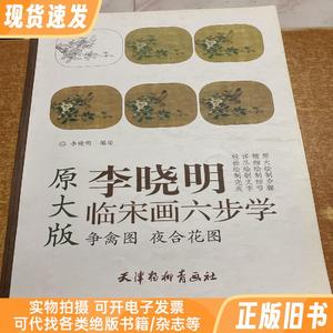 李晓明临宋画六步学 争禽图夜合花图