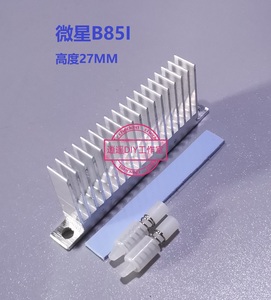 微星B85I主板CPU供电MOS管散热片订做定制 S15#