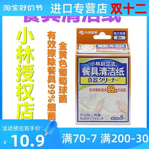 小林制药刻立洁  餐具清洁纸便携去污去渍湿巾应急去污渍油渍 8片