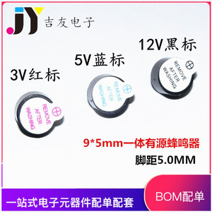 小体积0905 TMB09A03 09A05 3V5V 12V 一体蜂鸣器0905 0955 9*5mm