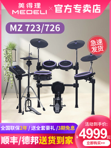 美得理魔鲨MZ726/723 电子鼓新品家用初学考级专业演奏电鼓架子鼓