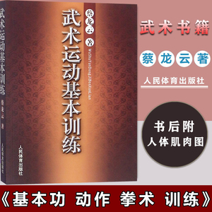 武术运动 基本训练  蔡龙云武术健身养生气功散打拳术技法全书 形意拳醉酒拳南拳北腿梅花桩少林拳棒太极拳八卦掌书籍 武功秘籍