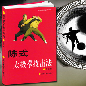 陈氏太极拳技击法  陈氏太极拳拳谱太极拳书全集 太极入门与提高咏春拳形意八卦拳武术散打书籍 武当太极剑书内功心法拳书籍包邮