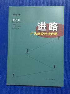 进路广告新锐养成攻略. 宋伟龙 河北人民出版