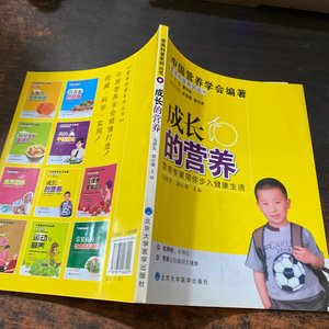 成长的营养 马冠生、胡小琪 编 北京大学医学出版