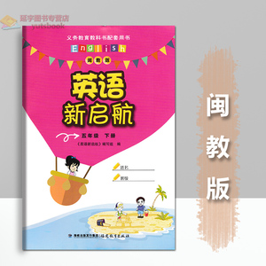 24闽教版英语新启航五年级下册小学英语5年级下英语闽教学校同款