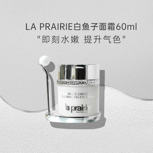 laprairie莱珀妮蓓丽白鱼子精华补水保湿 滋润修复面霜60ml