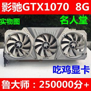 影驰GTX1070 8G名人堂独立游戏显卡一键超频吃鸡逆水寒