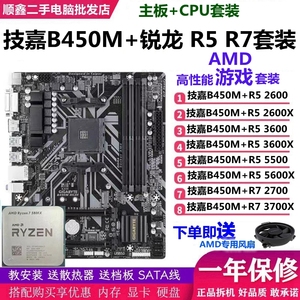 AMD锐龙R5 2600/3600/5600X/3700X/5500搭配技嘉B450M主板CPU套装