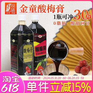 金童酸梅汁10倍浓缩酸梅膏酸梅汤饮料浓浆乌梅1.5kg火锅店商用