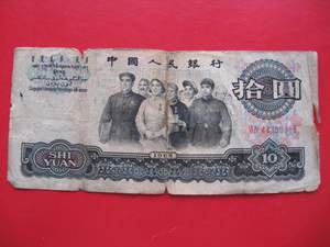 第三套人民币三版1965年10元大团结十元纸币保真品旧币豹子号888