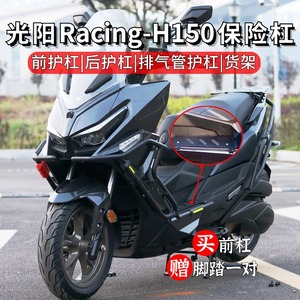 适用光阳Racing-H150前保险杠RKH脚踏防护后货架改装排气管配件