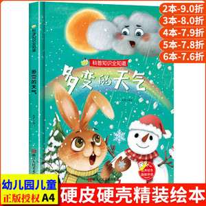 多变的天气 科普知识全知道系列幼儿园正版书籍3-6岁精装亲子共读早教启蒙睡前故事书儿童认知科普绘本硬壳硬皮硬面绘本图画书