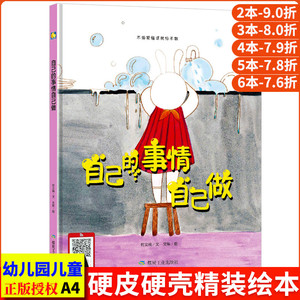 自己的事情自己做 儿童好习惯养成系列绘本 有声伴读亲子阅读硬皮硬面精装硬壳装绘本 幼儿绘本幼儿园小班中大班正版书籍3-6岁读物