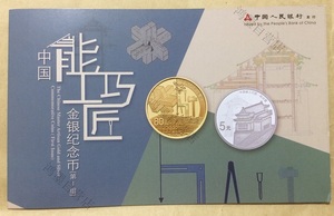 2018能工巧匠金银纪念币（第一组） 发行宣传册 中国人民银行发行