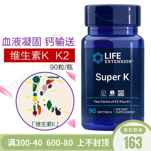 直邮美国Life Extension Super K维生素K K2 K4 K7凝血钙吸收90粒